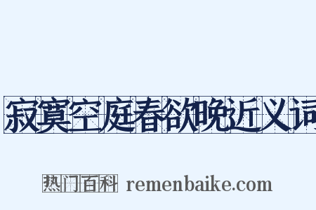 寂寞空庭春欲晚近义词是什么意思的图片